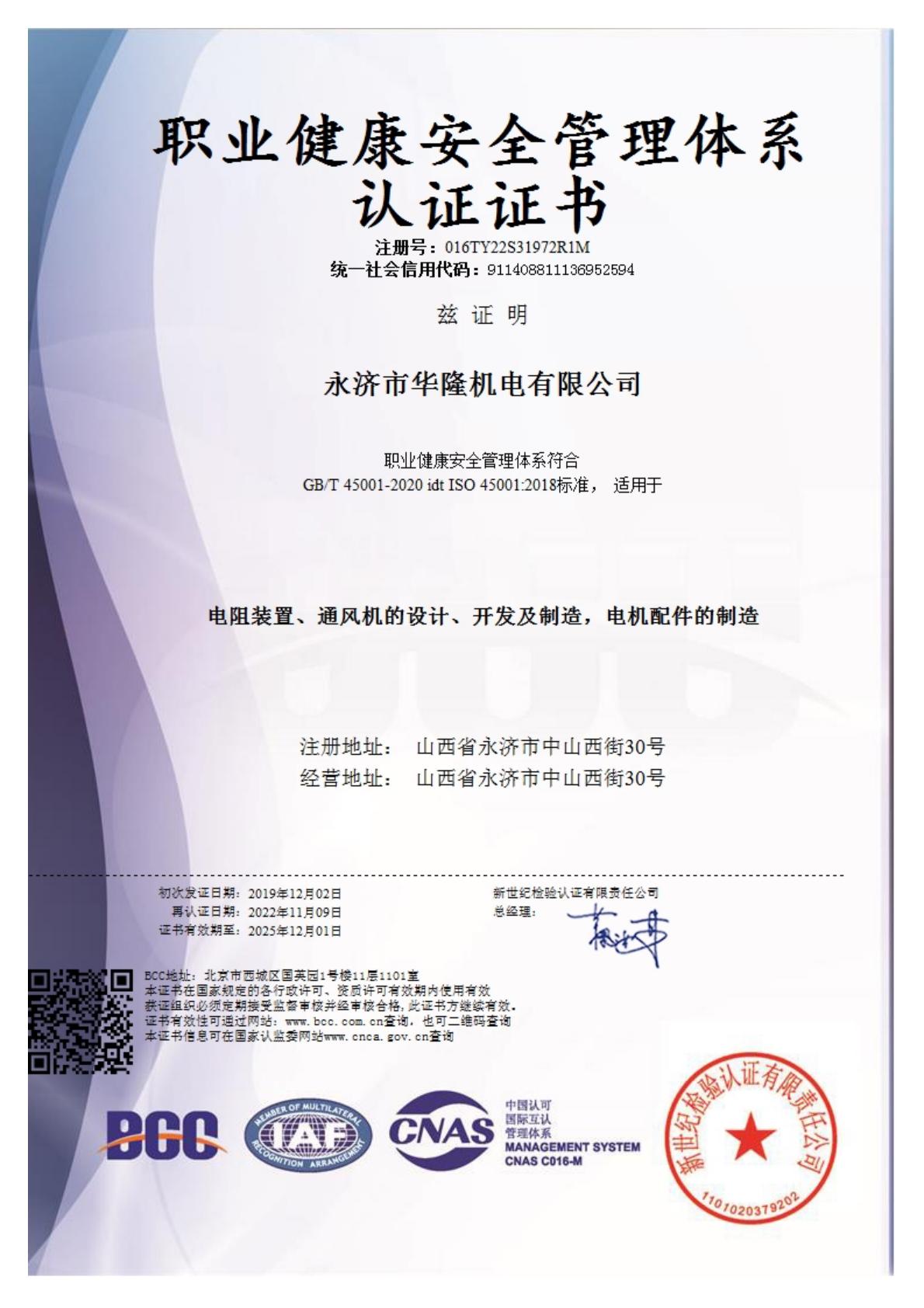 職業(yè)健康安全管理體系證書ISO45001（中文）(1).jpeg